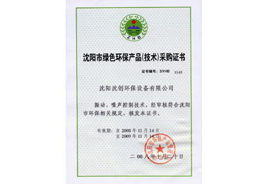 绿色环保产品采购证书