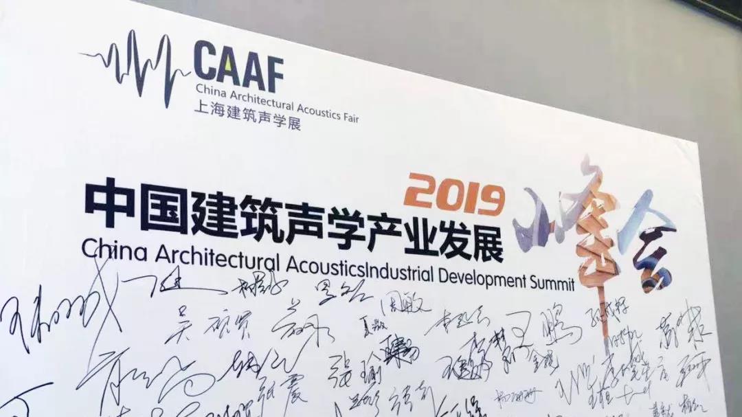 开幕！2019 CAAF上海建筑声学展