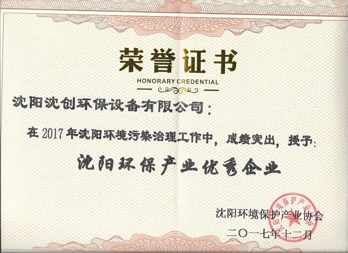 公司被沈阳市环保产业协会授予“沈阳环保产业优秀企业”称号