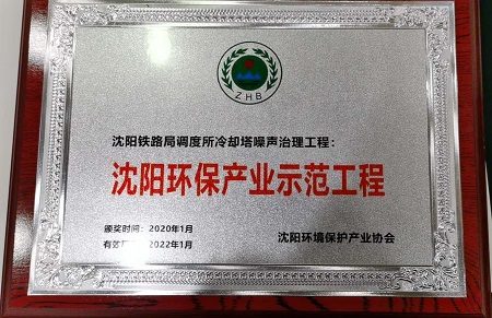 沈阳铁路局调度所冷却塔噪声治理项目 获沈阳市环保产业示范工程荣誉